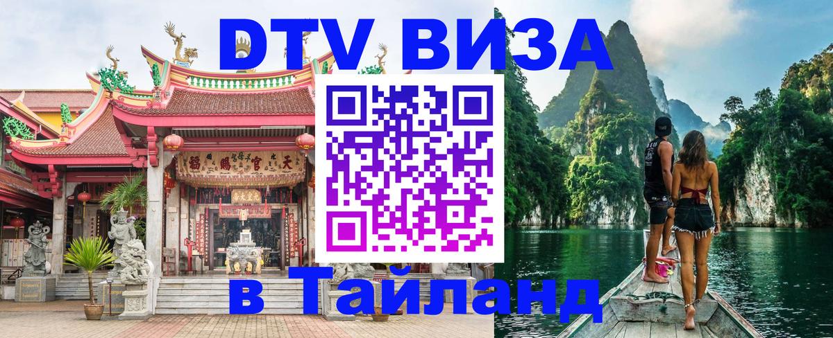 DTV Visa Тайланд купить 