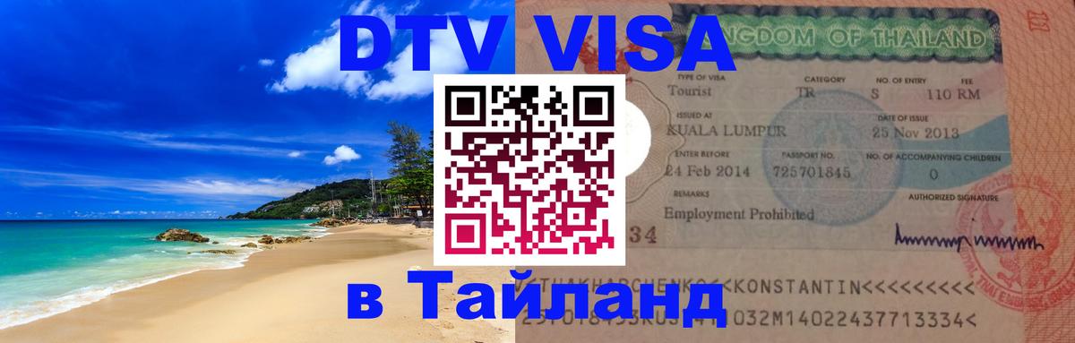 Стоимость и условия DTV визы — оформление в Таиланд под ключ - 04.10.2025 