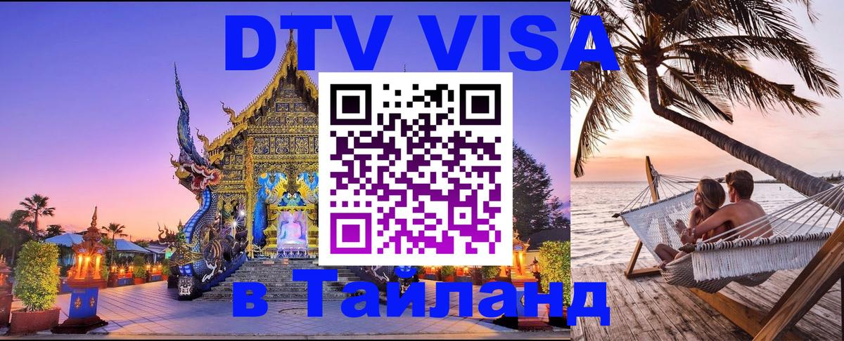 Оформление DTV визы под ключ: стоимость и тарифы, только загранпаспорт - Ангарск 