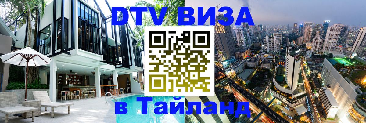 ДТВ виза в Таиланд 